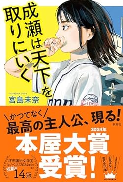 成瀬は天下を取りにいく