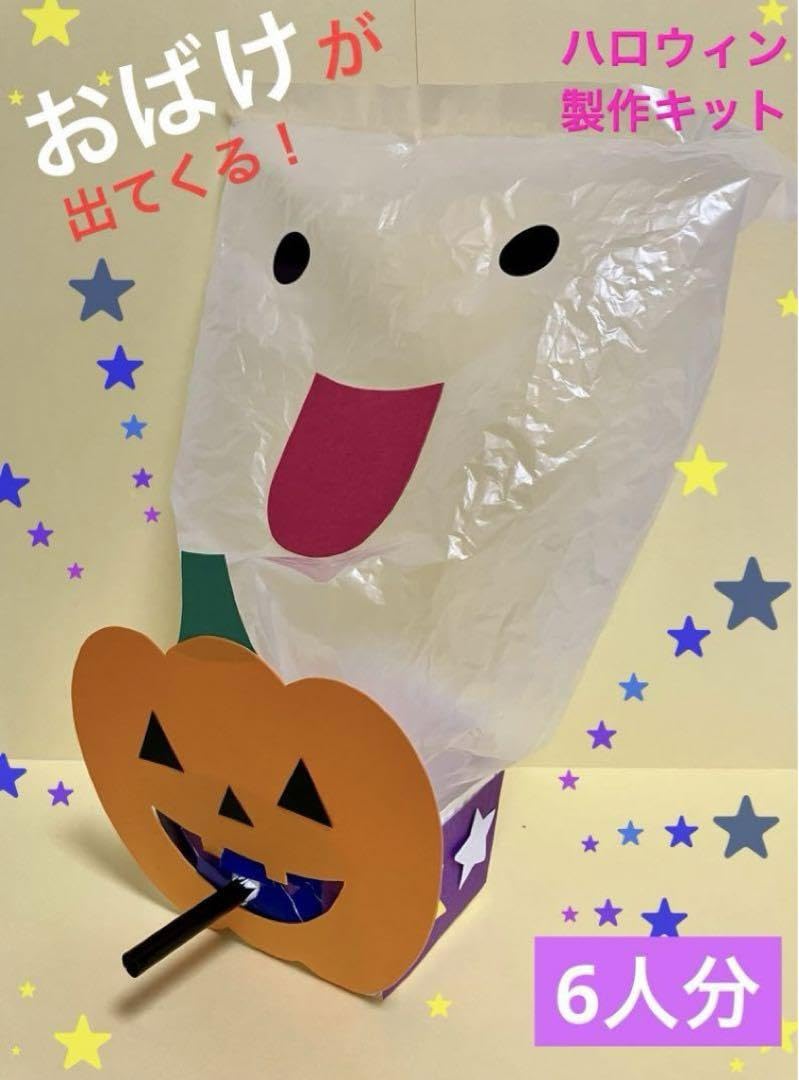 Amazon.co.jp: ハロウィン 製作キット6人分 かぼちゃ おばけ 10月壁面