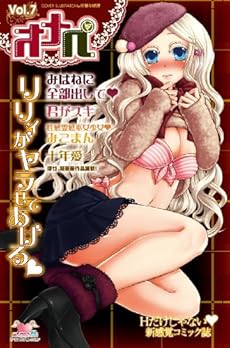 オナペ 7巻 ネタバレありの感想 レビュー 読書メーター