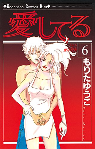 愛してる ６ ｋｉｓｓコミックス もりたゆうこ 女性マンガ Kindleストア Amazon