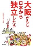 書評 大阪がもし日本から独立したら by 爽風上々