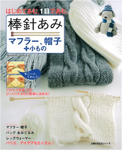 棒針あみ/マフラー、帽子+小もの―はじめてあむ。1日であむ。 (主婦の友生活シリーズ)