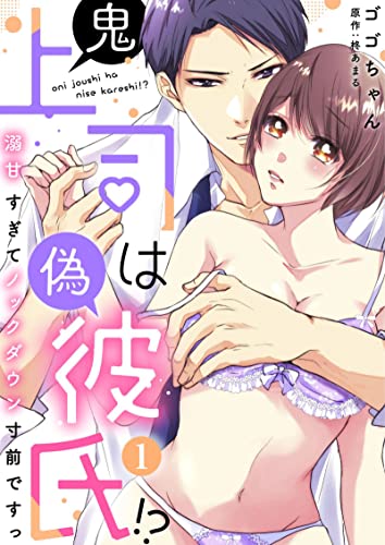 鬼上司は偽彼氏!? 溺甘すぎてノックダウン寸前ですっ(1) (乙女チック)