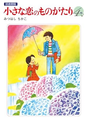 Amazon.co.jp: 小さな恋のものがたり 電子特別編集版 第10巻 eBook