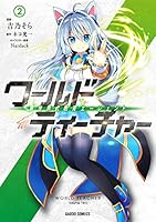 ワールド・ティーチャー 異世界式教育エージェント (全16巻