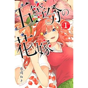 五等分の花嫁（１） (週刊少年マガジンコミックス)