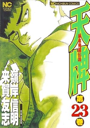 【麻雀漫画】「天牌 麻雀飛龍伝説」 1巻〜115巻 Amazon.co.jp: 天牌 (115) (ニチブンコミックス) : 来賀 友志