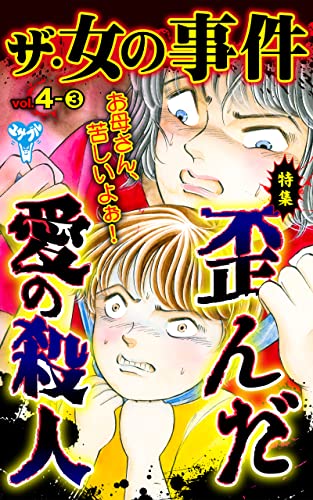 ザ・女の事件【合冊版】Vol.4-3 (スキャンダラス・レディース・シリーズ)
