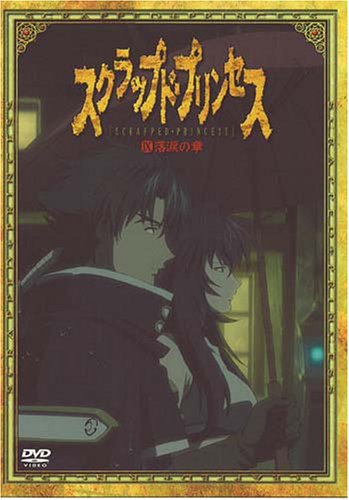 Amazon.co.jp: スクラップド・プリンセス(9)〈すてPRIX版〉 [DVD