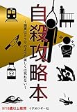 自殺攻略本～現実はドラマのように美しくは死ねない～