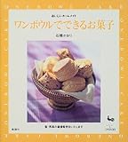300円「ワンボウルでできるお菓子 (おいしいホームメイド)」