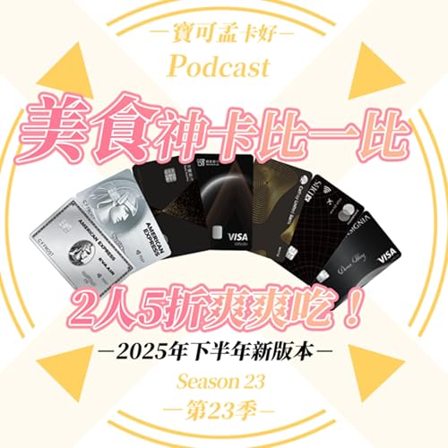 【頂級卡】「美食神卡」比一比－寶可孟吃飯神卡大比拼！信用卡「2人5折」餐廳神卡，是哪張？愛吃的饕客有福啦！2025年下半年更新版來囉！｜寶可孟卡好S23EP18