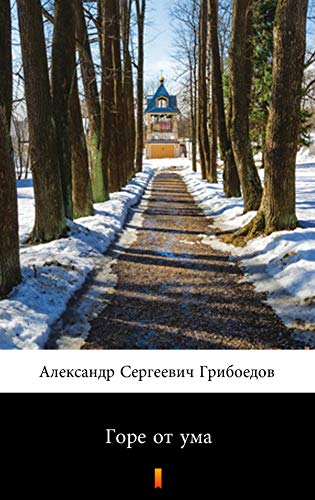 Горе от ума (Gore ot ouma. Woe from Wit) (Russian Edition)