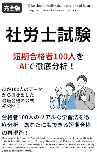 社労士試験 短期合格者100人をAIで徹底分析!