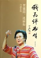 I Was Born for Storytelling: Oral Autobiography of Jia Jianguo and Lian Liru 7101084117 Book Cover