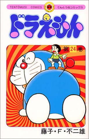 ドラえもん 24 てんとう虫コミックス 藤子 F 不二雄 本 通販 Amazon