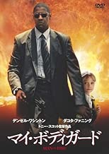 マイ・ボディガード 通常版 [DVD]