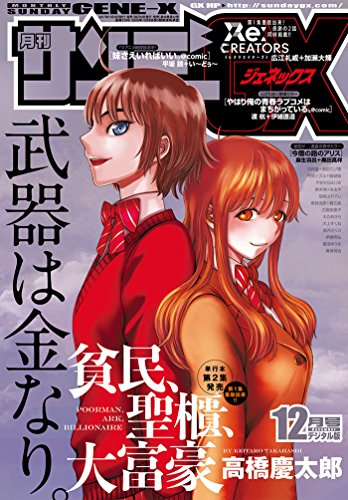 月刊サンデーGX 2017年12月号(2017年11月17日発売) [雑誌]