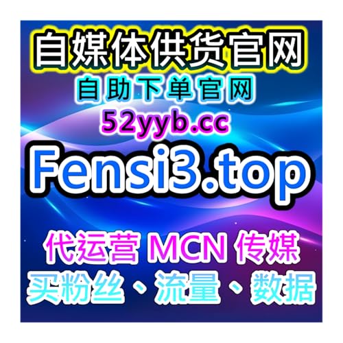 快手粉丝购买与刷赞平台｜自助下单快速提升粉丝量和视频互动率增加曝光