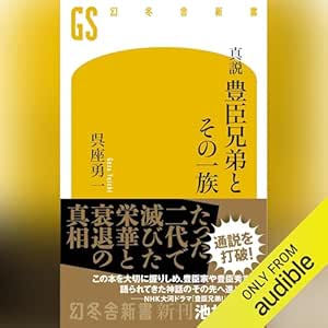 真説 豊臣兄弟とその一族: (幻冬舎新書)