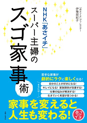 nhk あさイチ スーパー主婦のスゴ家事術 伊豫部紀子 暮らし 健康 子育て Kindleストア Amazon