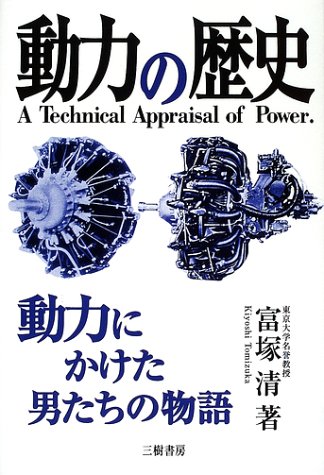 無料電子書籍 pdf 動力の歴史―動力にかけた男たちの物語 バイ