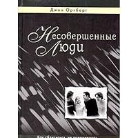 Nesovershennye lyudi 594861106X Book Cover