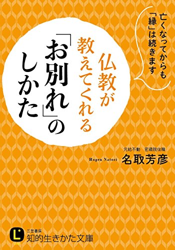 オライリー 無料電子書籍 仏教が教えてくれる「お別れ」のしかた―――亡くなってからも「縁」は バイ