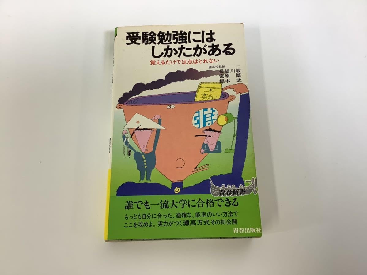 Amazon.co.jp: 希少受験勉強にはしかたがある 覚えるだけでは点はとれ 