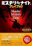 ミステリーナイト プレイブック Murder Mystery Table ミステリーナイト プレイブック Murder Mystery Table
