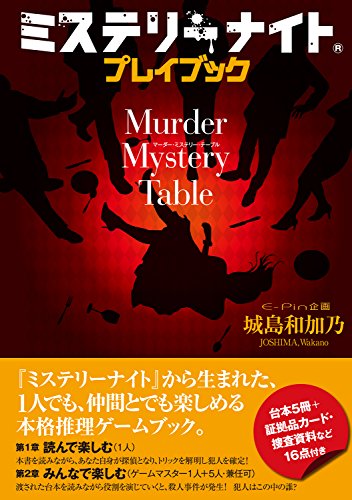 PDFダウンロード ミステリーナイト プレイブック Murder Mystery Table バイ