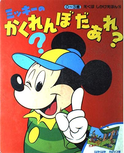 Amazon.co.jp: ミッキーのかくれんぼだあれ: 0~3歳 (えくぼしかけ