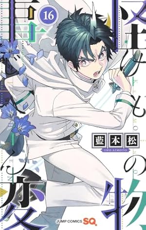 怪物事変 14 (ジャンプコミックス) | 藍本 松 |本 | 通販 | Amazon