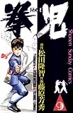 拳児（９） (少年サンデーコミックス)