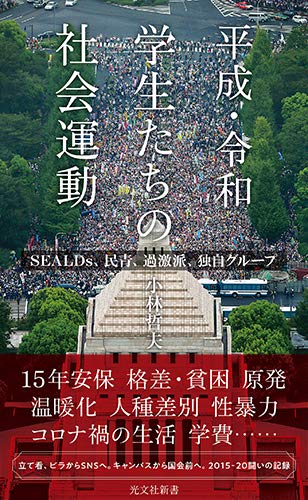 平成・令和 学生たちの社会運動 SEALDs、民青、過激派、独自グループ (光文社新書 1113)