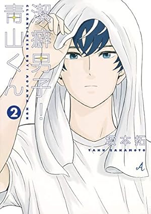 潔癖男子! 青山くん 1 (ヤングジャンプコミックス) | 坂本 拓 |本