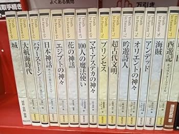 Truth in Fantasy シリーズ　18冊　武器と防具他　新紀元社 Truth in Fantasy シリーズ 18冊 武器と防具他 新紀元社
