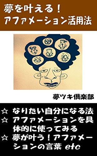 夢を叶える アファメーション活用法 言葉の力シリーズ 夢ツキ倶楽部 心理学 Kindleストア Amazon