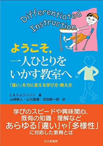 ようこそ,一人ひとりをいかす教室へ: 「違い」を力に変える学び方・教え方
