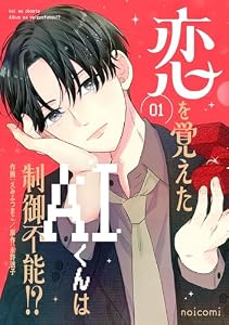 恋を覚えたAIくんは制御不能！？1巻 (noicomi)