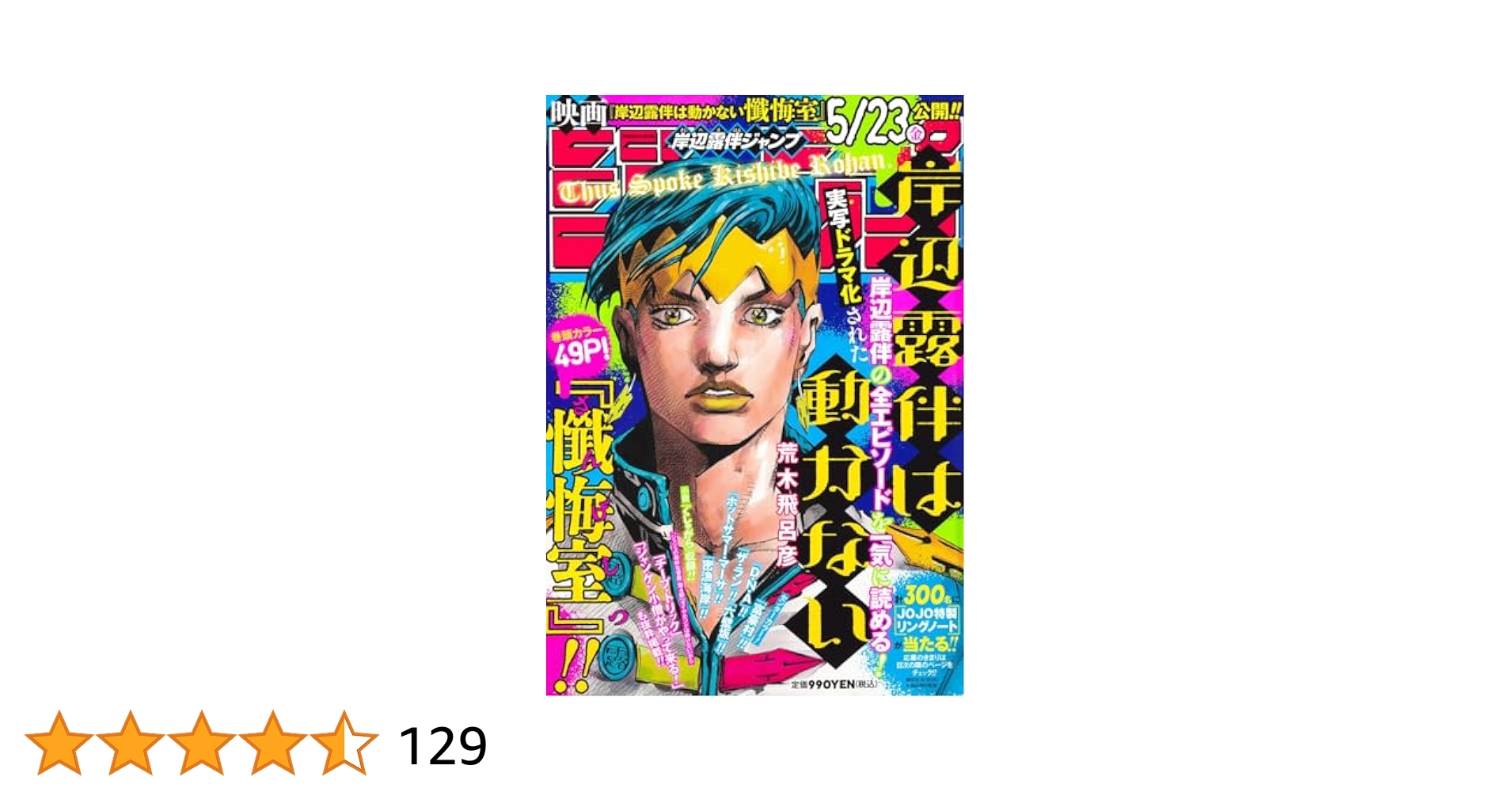 岸辺露伴ジャンプ (集英社ムック) | 荒木 飛呂彦 |本 | 通販