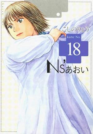 【レア】モーニング2004年 19号 Ns'あおい新連載 両面表紙 Ns'あおい karte No.19 (モーニングKC) | こしの りょう |本 | 通販