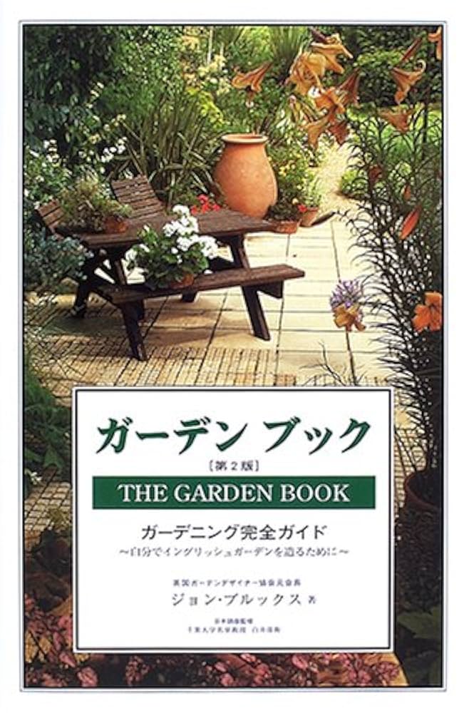 ガーデンブック 第2版: ガーデニング完全ガイド 自分で