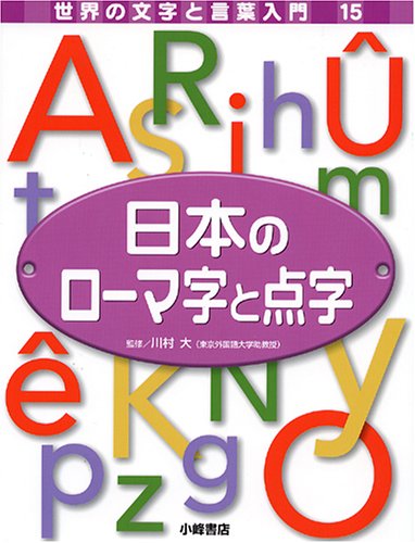 日本のローマ字と点字 (世界の文字と言葉入門)