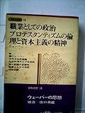 世界の思想〈第18〉ウェーバーの思想 (1965年)古代文化没落論 社会科学および社会政策の認識の客観性 職業としての学問 職業としての政治 プロテスタンティズムの倫理と資本主義の精神 社会主義