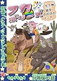 フカボリーズ 生き物雑学 ほのぼのマンガ 分冊版 31話