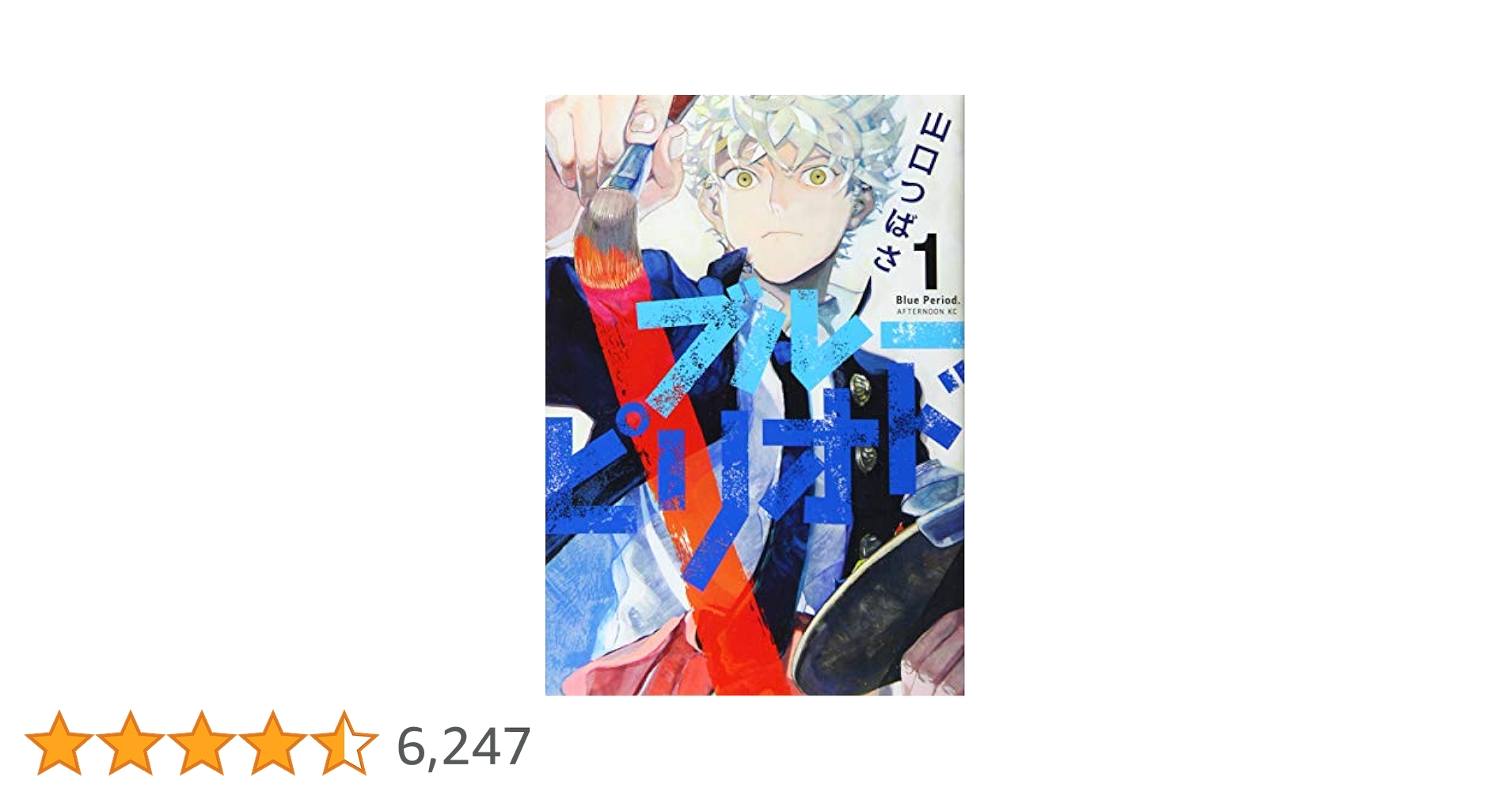 ブルーピリオド 1-16巻 初版 ブルーピリオド（16）』（山口 つばさ）｜講談社
