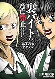 裏バイト：逃亡禁止【単話】（７５） (裏少年サンデーコミックス)