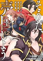 そうだ、売国しよう～天才王子の赤字国家再生術～ (全18巻) Kindle版