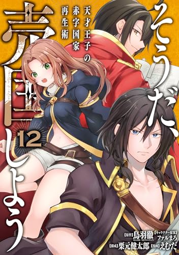 そうだ、売国しよう～天才王子の赤字国家再生術～ 12巻 (デジタル版ガンガンコミックスＵＰ！)
